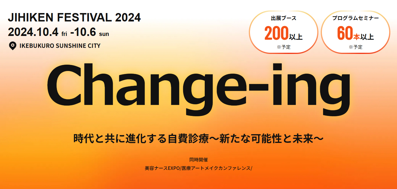 自費研 2024　出展